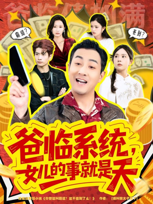 你管这叫霸道,这不爸到了么(77集) 你管这叫霸道,这不爸到了么(77集)热门短剧追不停