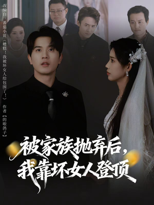 被家族抛弃后，我靠坏女人登顶（80集）短剧在哪个平台