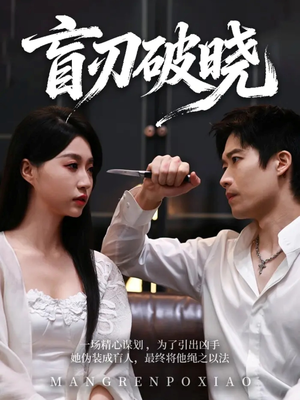 盲刃破晓(61集) 盲刃破晓(61集)短剧太精彩