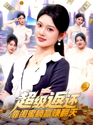 超级返还，靠闺蜜躺赢赚翻天（99集）第一集