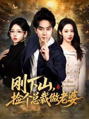 刚下山捡个总裁做老婆（80集）抢先看新短剧