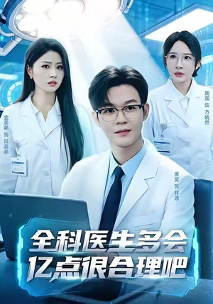 全科医生多会亿点很合理吧（78集）超爽短剧推荐