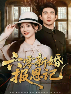 六零新婚报恩记（65集）一起追短剧吧