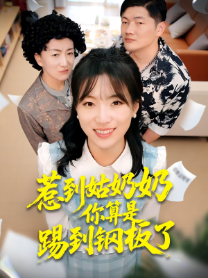 惹到姑奶奶你算是踢到钢板了(103集) 惹到姑奶奶你算是踢到钢板了(103集)女频短剧推荐