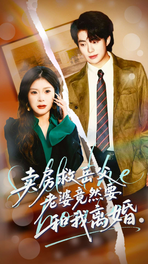 卖房救岳父，老婆竟然要和我离婚（66集）热门短剧在线看