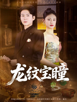 龙纹宝瞳（71集）大结局太过瘾了