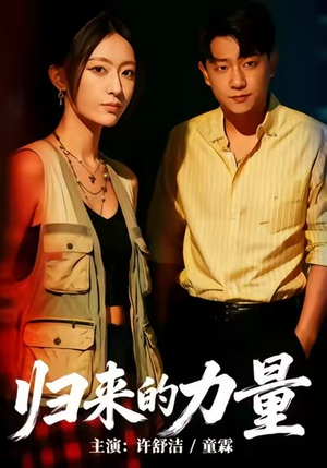 归来的力量(50集) 归来的力量(50集)最火短剧热播中
