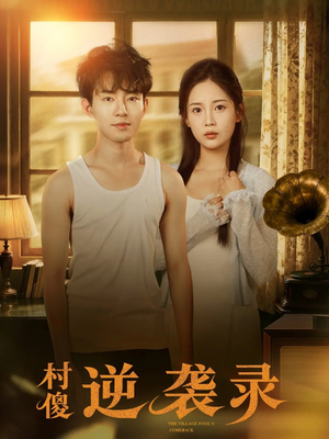 村傻逆袭录（80集）完整版