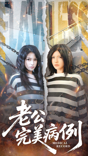 老公的完美病例（101集）精彩不断免费看