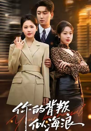 你的背叛似海浪（53集）一起追短剧吧