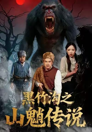 黑竹沟之山魈传说（41集）高分推荐免费看