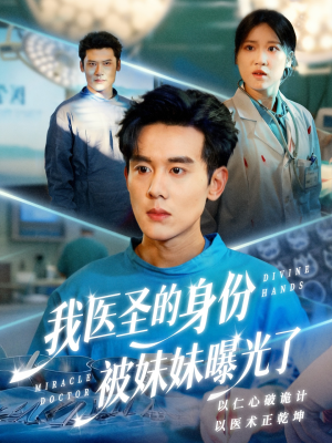 我医圣的身份被妹妹曝光了（74集）火热短剧抢先看