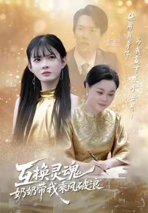 互换灵魂，奶奶带我乘风破浪（78集）1-102集