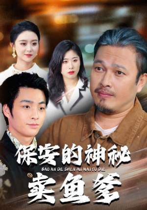 保安的神秘卖鱼爹（34集）在线播放