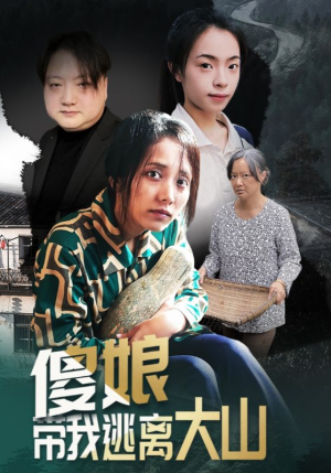 傻娘带我逃离大山（31集）好看上头短剧