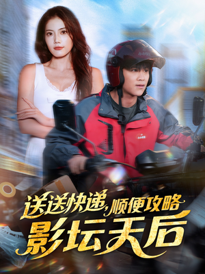 送送快递，顺便攻略影坛天后（60集）视频在线看