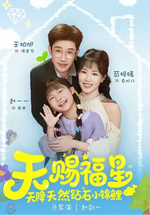 天赐福星天降天然钻石小锦鲤（30集）短剧更新抢先看