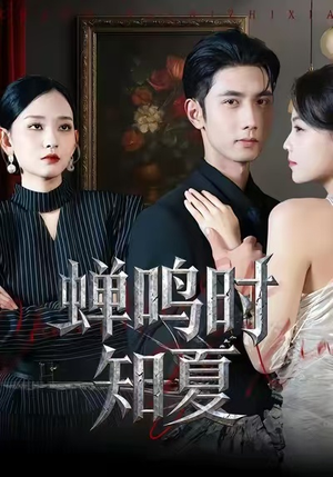 蝉鸣时知夏（64集）最火爆短剧