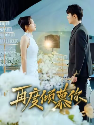 再度倾慕你（89集）热门短剧大全