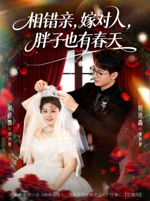 相错亲嫁对人胖子也有春天（80集）短剧太好看