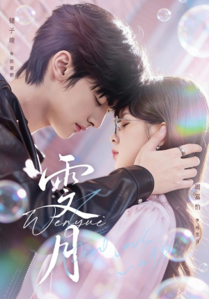 雯月（72集）免费看短剧