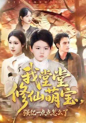 我堂堂修仙萌宝,强亿一点怎么了(80集) 我堂堂修仙萌宝,强亿一点怎么了(80集)在哪里看