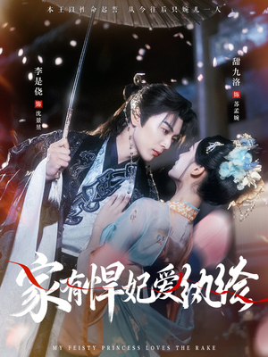 家有悍妃爱纨绔（87集）超好看古装短剧