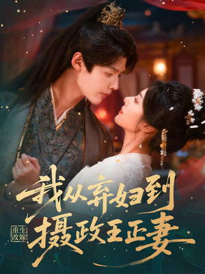 重生改嫁，我从弃妇到摄政王正妻（61集）高清无码免费看