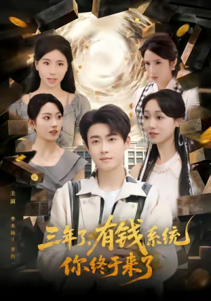 三年了有钱系统你终于来了（81集）热门短剧免费看