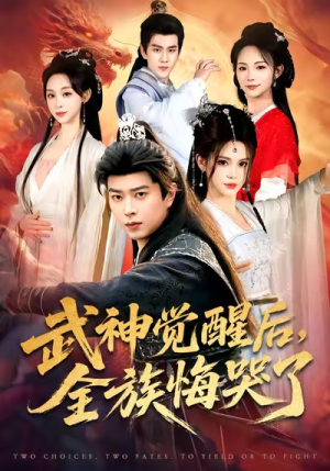 武神觉醒后全族悔哭了（80集）热门短剧在线看