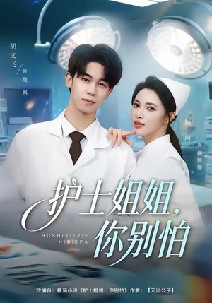 护士姐姐,你别怕(80集) 护士姐姐,你别怕(80集)穿越短剧推荐
