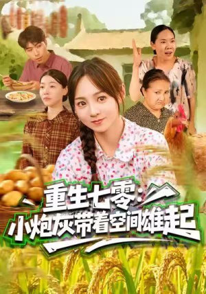 重生七零：小炮灰带着空间雄起（63集）免费观看就是爽