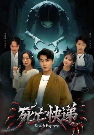 死亡快递(34集) 死亡快递(34集)在哪看免费