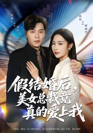 假结婚后,美女总裁竟真的爱上我(80集) 假结婚后,美女总裁竟真的爱上我(80集)短剧热播抢先看