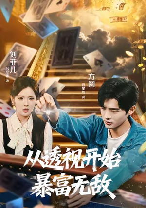 从透视开始暴富无敌（76集）红果免费看短剧