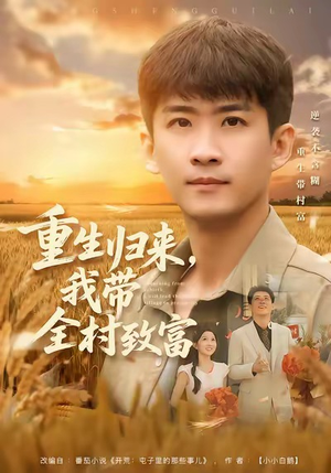 重生归来，我带全村致富（80集）短剧在哪里看