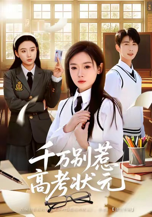 千万别惹高考状元(63集) 千万别惹高考状元(63集)口碑爆棚免费看