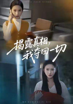 揭露真相，我夺回一切（36集）网盘在线观看