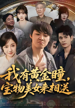 我有黄金瞳，宝物美女来相送（79集）最新热播短剧