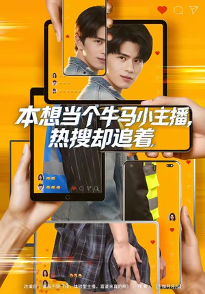 本想当个牛马小主播，热搜却追着（79集）常回家看看短剧