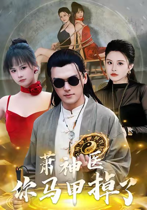 萧神医你马甲掉了（80集）在哪里可以全集