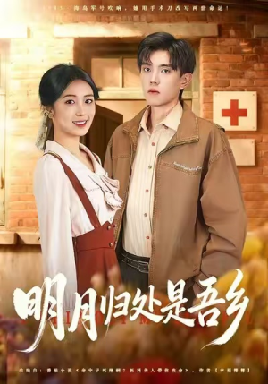 明月归处是故乡全（80集）免费看短剧