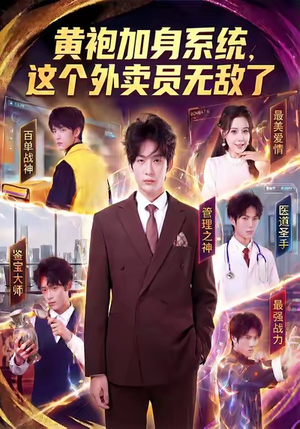 黄袍加身系统，这个外卖员无敌了（81集）热门短剧抢先看