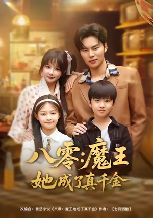 八零魔王她成了真千金（80集）流畅播放免费看