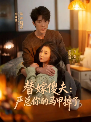 替嫁傻夫：严总你的马甲掉了（68集）精彩短剧又来了