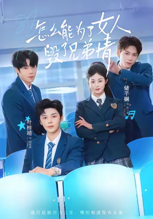 怎么能为了女人毁了兄弟情（51集）短剧片段分享