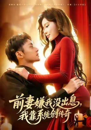 前妻嫌我没出息，我靠系统创传奇（60集）百度网盘资源
