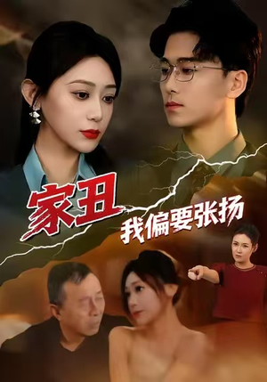 家丑我偏要张扬（81集）红果免费看短剧