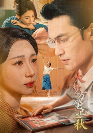 大梦方觉已三秋（70集）高分佳作免费看