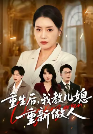 婆婆重生专治不孝媳（71集）短剧全集完整版